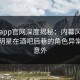 麻豆app官网深度揭秘：内幕风波背后，明星在酒吧后巷的角色异常令人意外