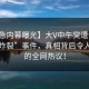 【紧急内幕曝光】大V中午突遭海角社区“炸裂”事件，真相背后令人震惊的全网热议！
