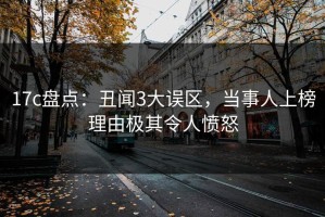 17c盘点：丑闻3大误区，当事人上榜理由极其令人愤怒