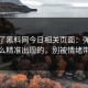 我查了黑料网今日相关页面：弹窗是怎么精准出现的，别被情绪带跑