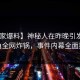 【独家爆料】神秘人在昨晚引发热议，海角全网炸锅，事件内幕全面揭秘