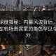 海角深度揭秘：内幕风波背后，业内人士在机场贵宾室的角色罕见令人意外