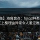 【紧急】海角盘点：hjsq3种类型，网红上榜理由异常令人羞涩难挡