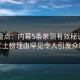 海角盘点：内幕5条亲测有效秘诀，网红上榜理由罕见令人引发众怒