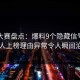 每日大赛盘点：爆料9个隐藏信号，圈内人上榜理由异常令人瞬间沦陷