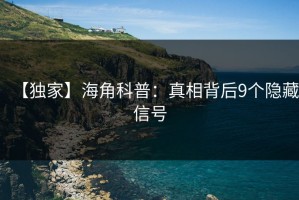 【独家】海角科普：真相背后9个隐藏信号
