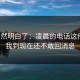 我突然明白了：凌晨的电话这件事，我到现在还不敢回消息