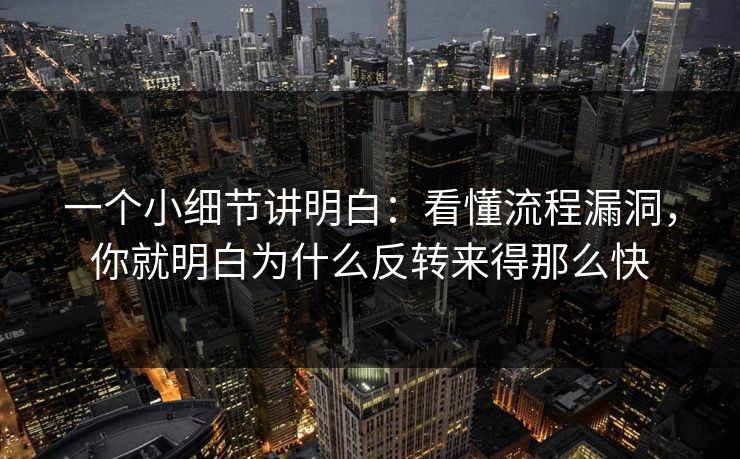 一个小细节讲明白：看懂流程漏洞，你就明白为什么反转来得那么快